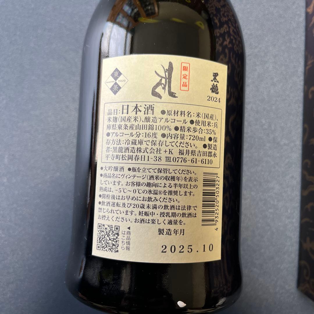 黒龍 しずく 2025年10月製造 日本酒