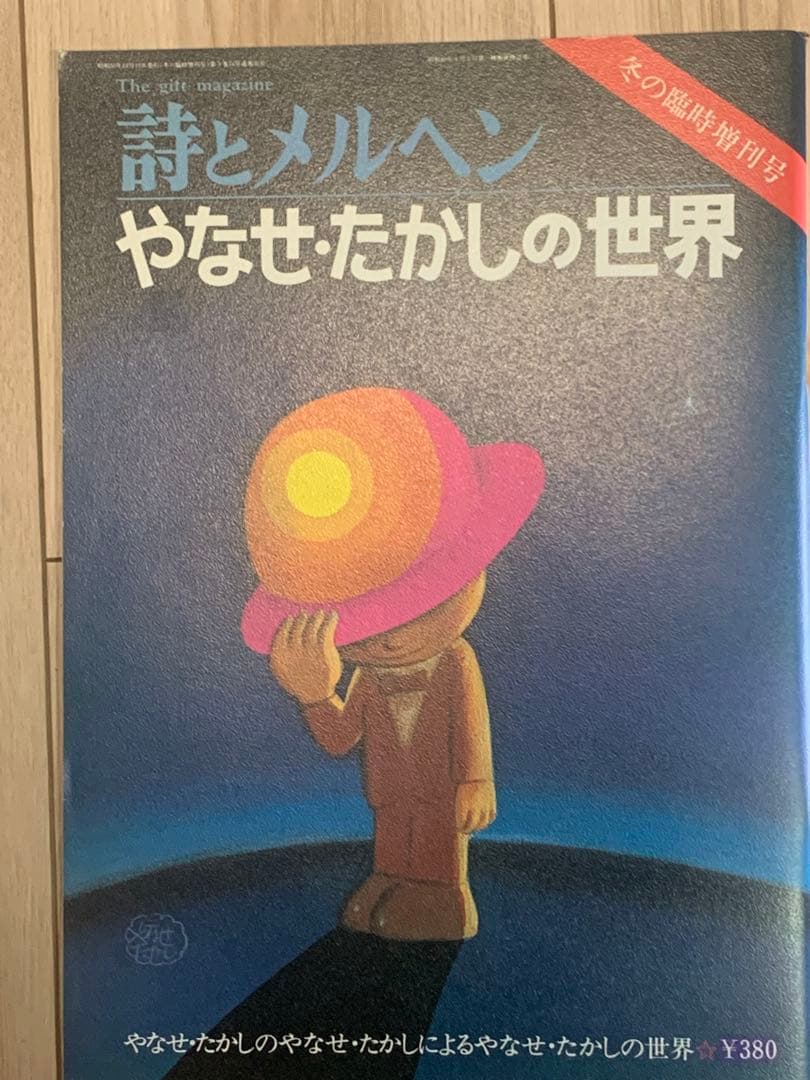 詩とメルヘン やなせたかしの世界