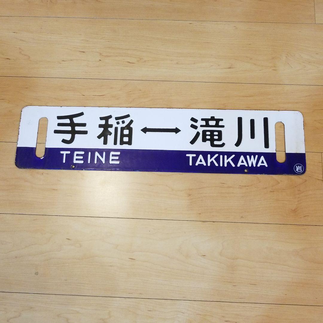 行き先板☆看板☆手稲、滝川、岩見沢