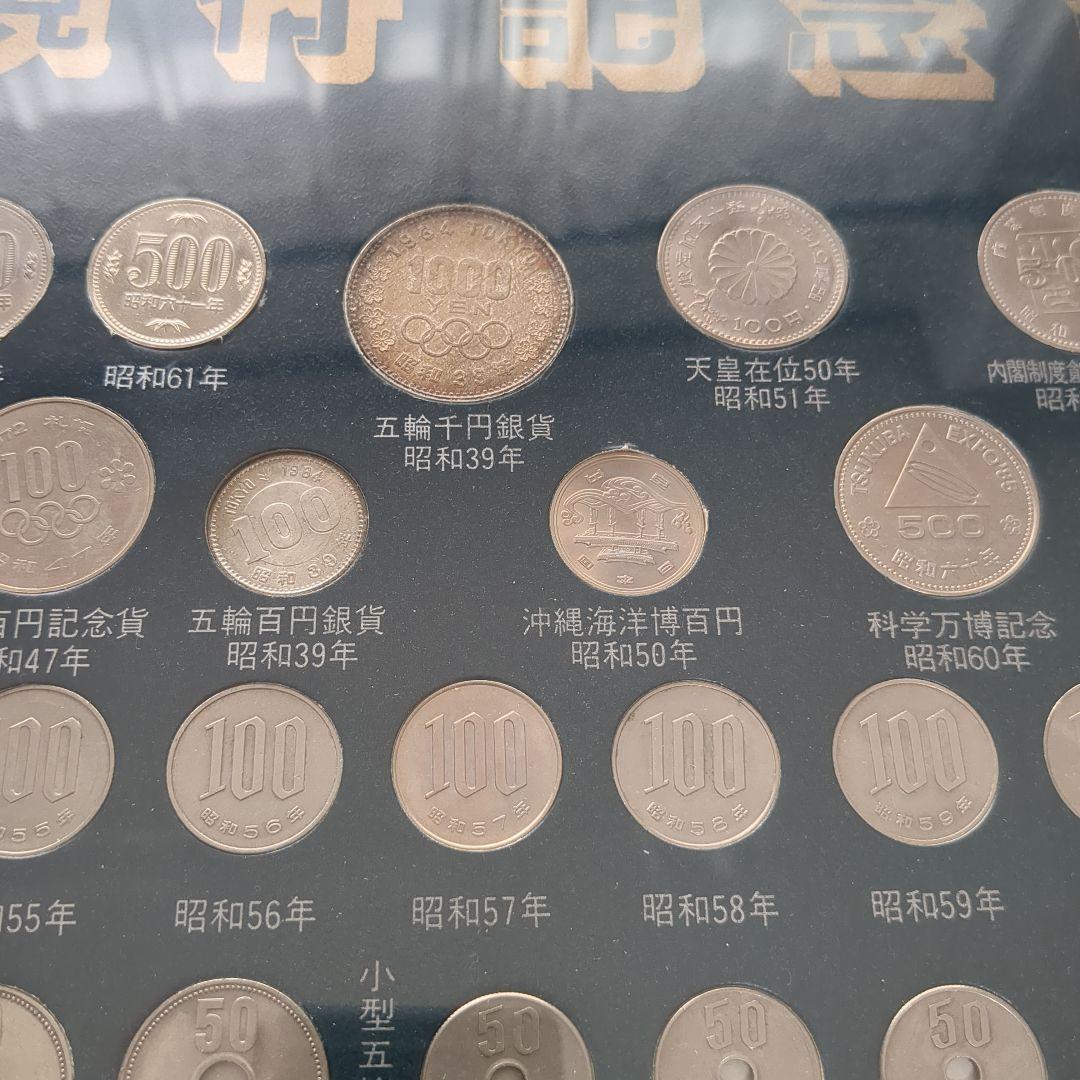 江戸・明治・大正・昭和　現行記念貨幣一覧