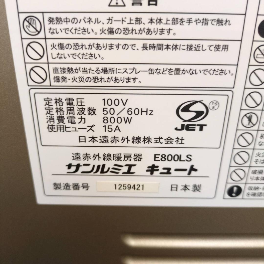 ☆美品　サンルミエ 遠赤外線パネルヒーター サンルミエ・キュート E800LS