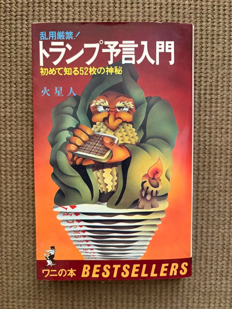 【絶版】トランプ予言入門