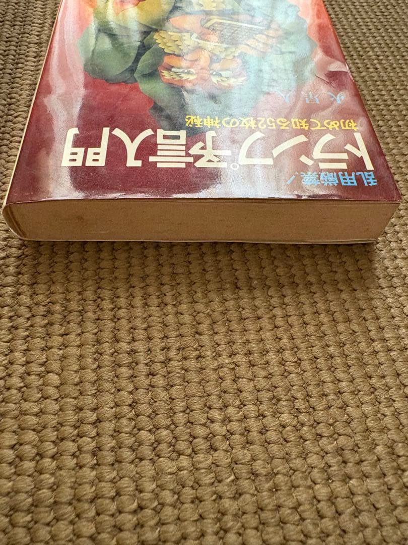 【絶版】トランプ予言入門