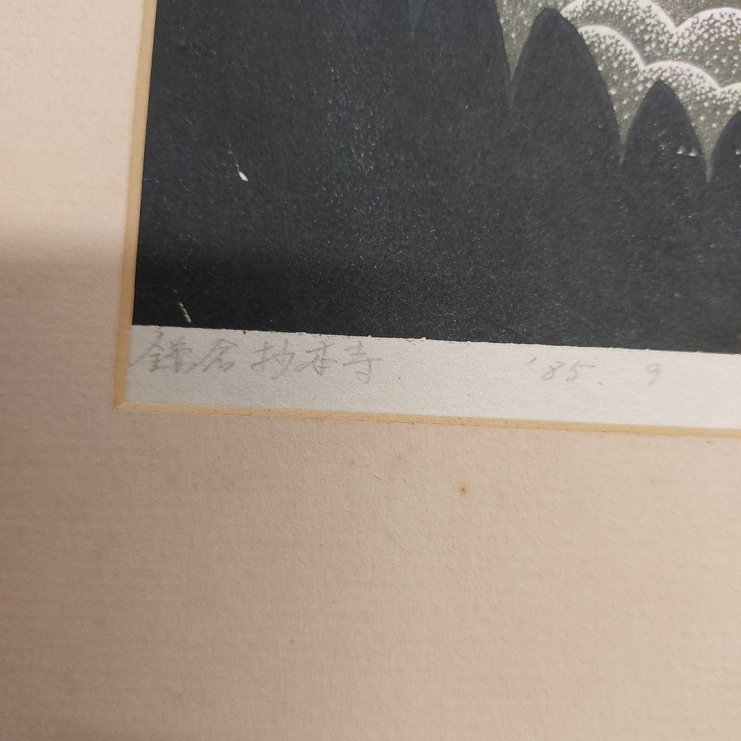 森村玲　木版画 風景画 5/50 鎌倉 長期保管品 多少の傷 汚れあり