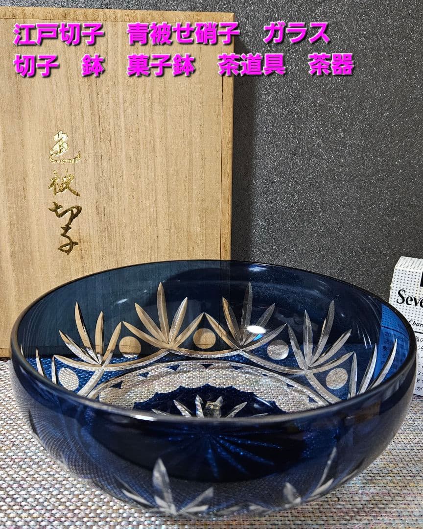 江戸切子　現代作品　青色被せ切子硝子 ガラス　鉢　菓子鉢　茶道具　茶器　共箱