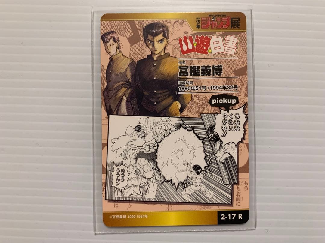 幽☆遊☆白書 ✨ キラ オールスターカードコレクション VOL.2 ジャンプ展