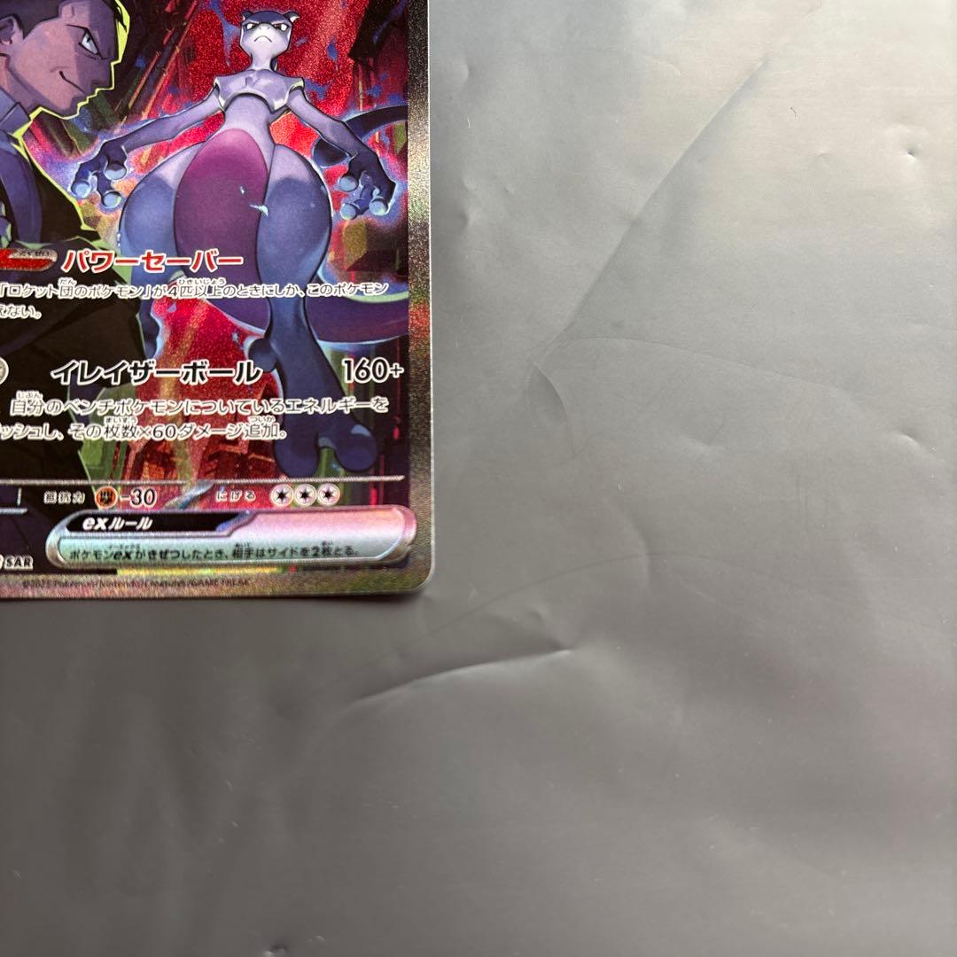 ロケット団のミュウツーex SAR ロケット団の栄光 125/098