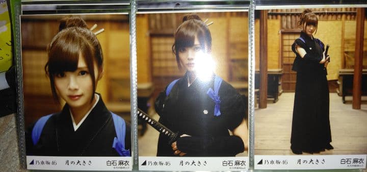 乃木坂　白石麻衣 和装ポートレート3枚セット　月の大きさ　コンプ