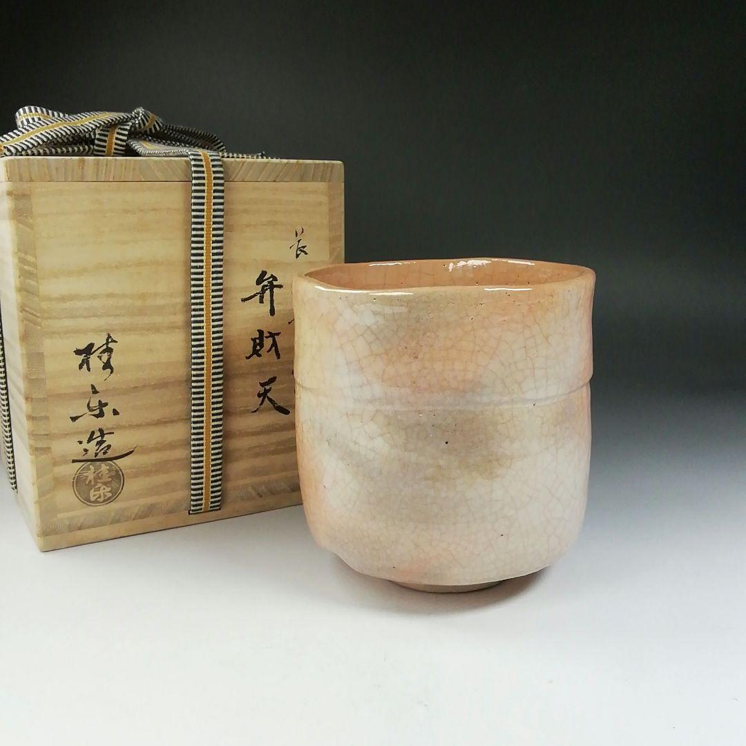 Ｔ５７１　茶碗　『長次郎写　弁財天』『伊東桂楽 造』　共箱　抹茶碗　茶道具