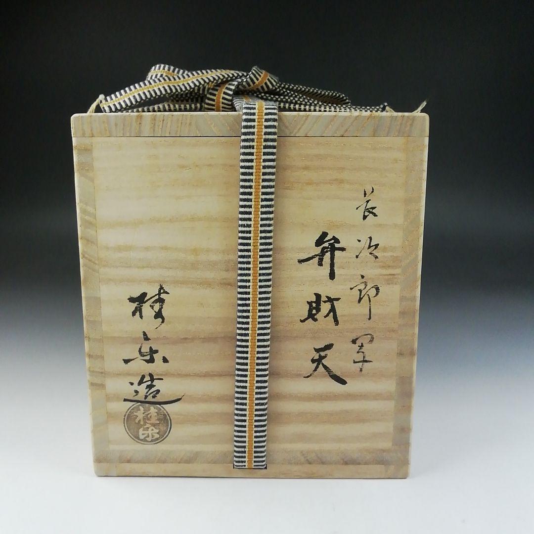 Ｔ５７１　茶碗　『長次郎写　弁財天』『伊東桂楽 造』　共箱　抹茶碗　茶道具