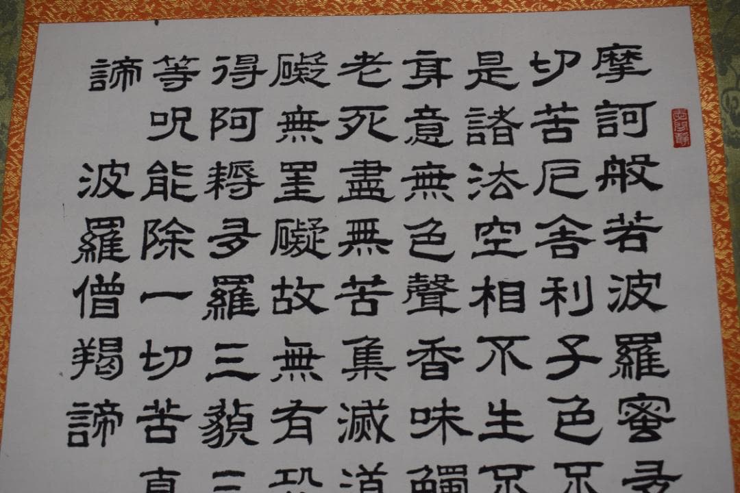 翠峰/観音図/般若心経/掛軸☆宝船☆Z-21　JM