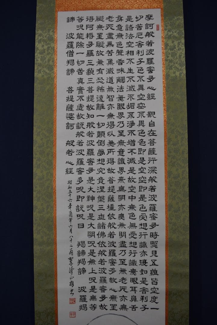 翠峰/観音図/般若心経/掛軸☆宝船☆Z-21　JM