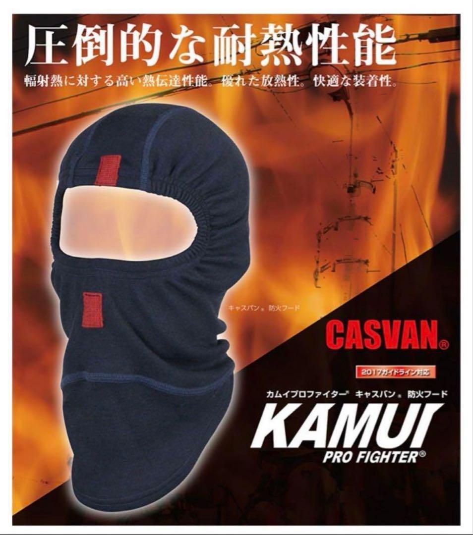 CASVAN KAMUI PRO FIGHTER 防火フード　消防