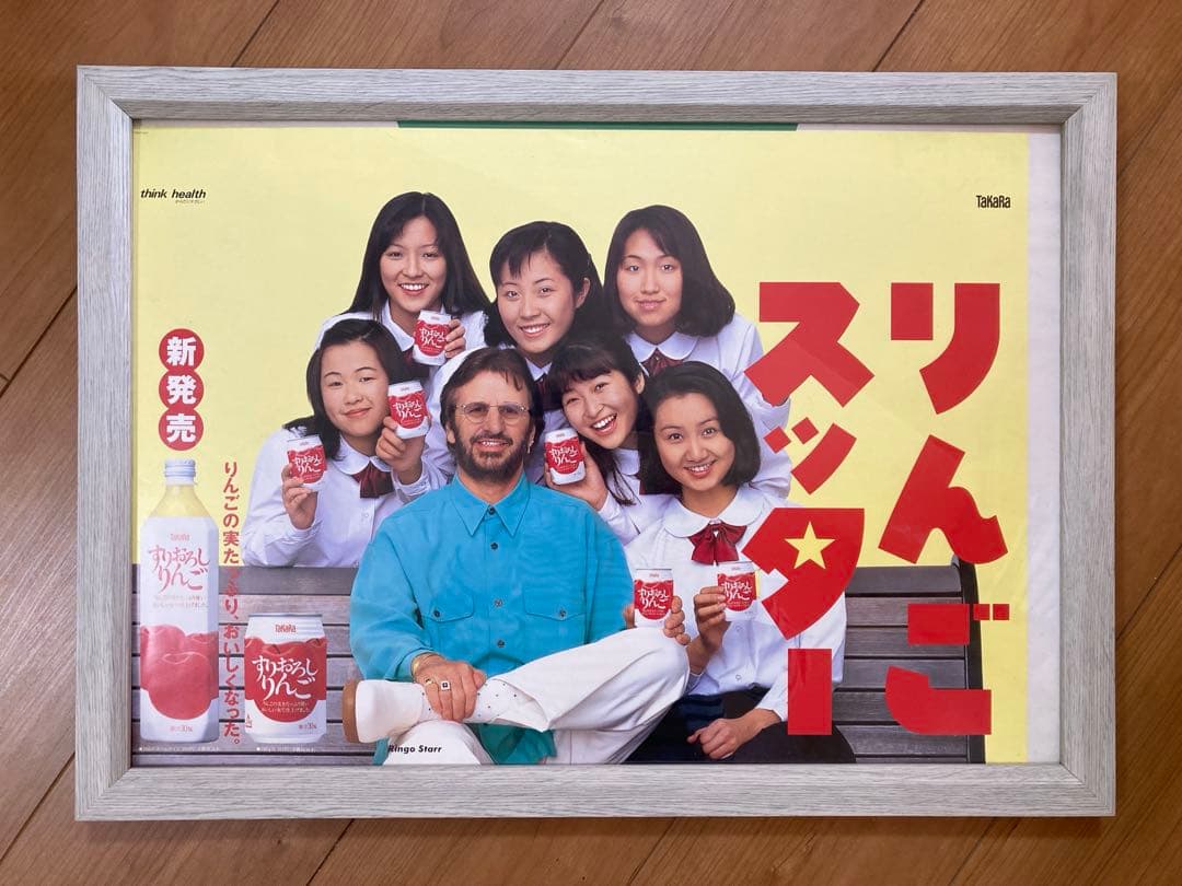 た*う様 【稀少】　リンゴスター　CM ポスター　すりおろしりんご　タカラ　ビー