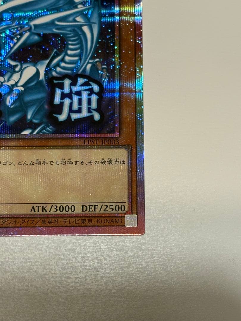 遊戯王OCG LIMITED PACK STAMP EDITION 青眼の白龍