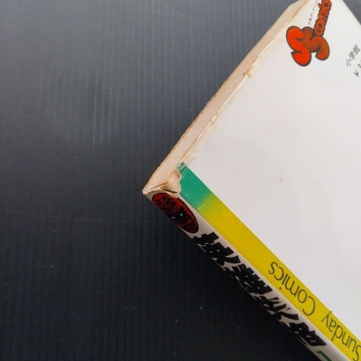 「 英雄失格 」 全巻 初版セット 梶原一騎 やまさき拓味