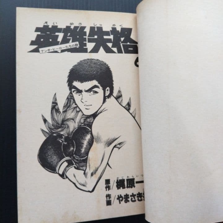 「 英雄失格 」 全巻 初版セット 梶原一騎 やまさき拓味
