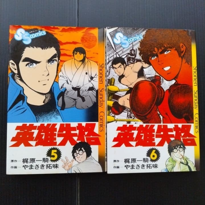 「 英雄失格 」 全巻 初版セット 梶原一騎 やまさき拓味