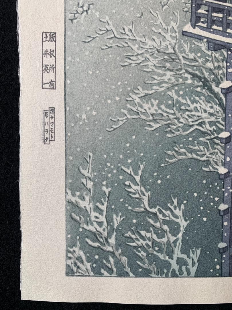 川瀬巴水 「春の雪（京の清水）」 昭和7年 木版画 状態(優良) 本物保証 後摺