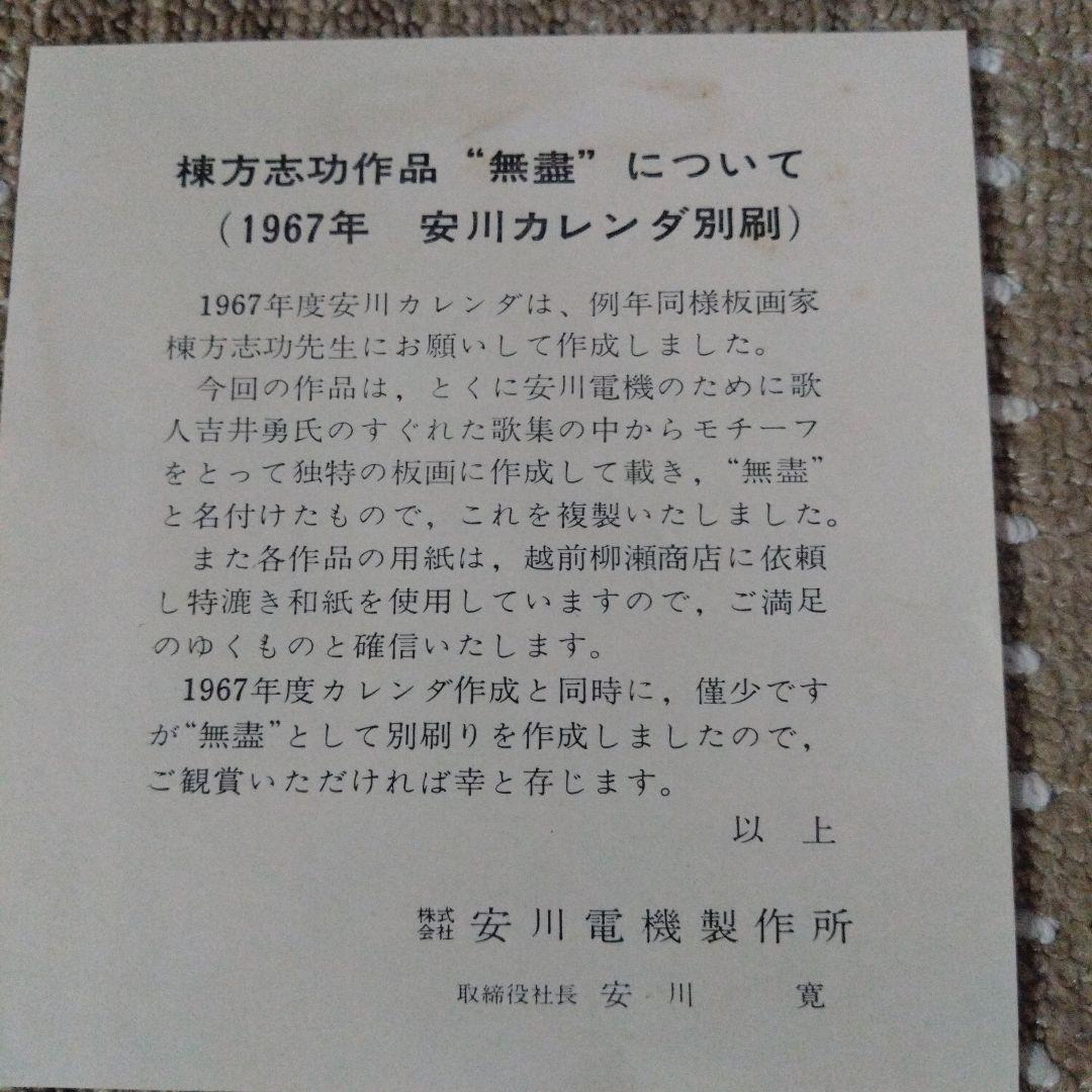 棟方志功 6枚セット 1967年版　安川カレンダ別刷