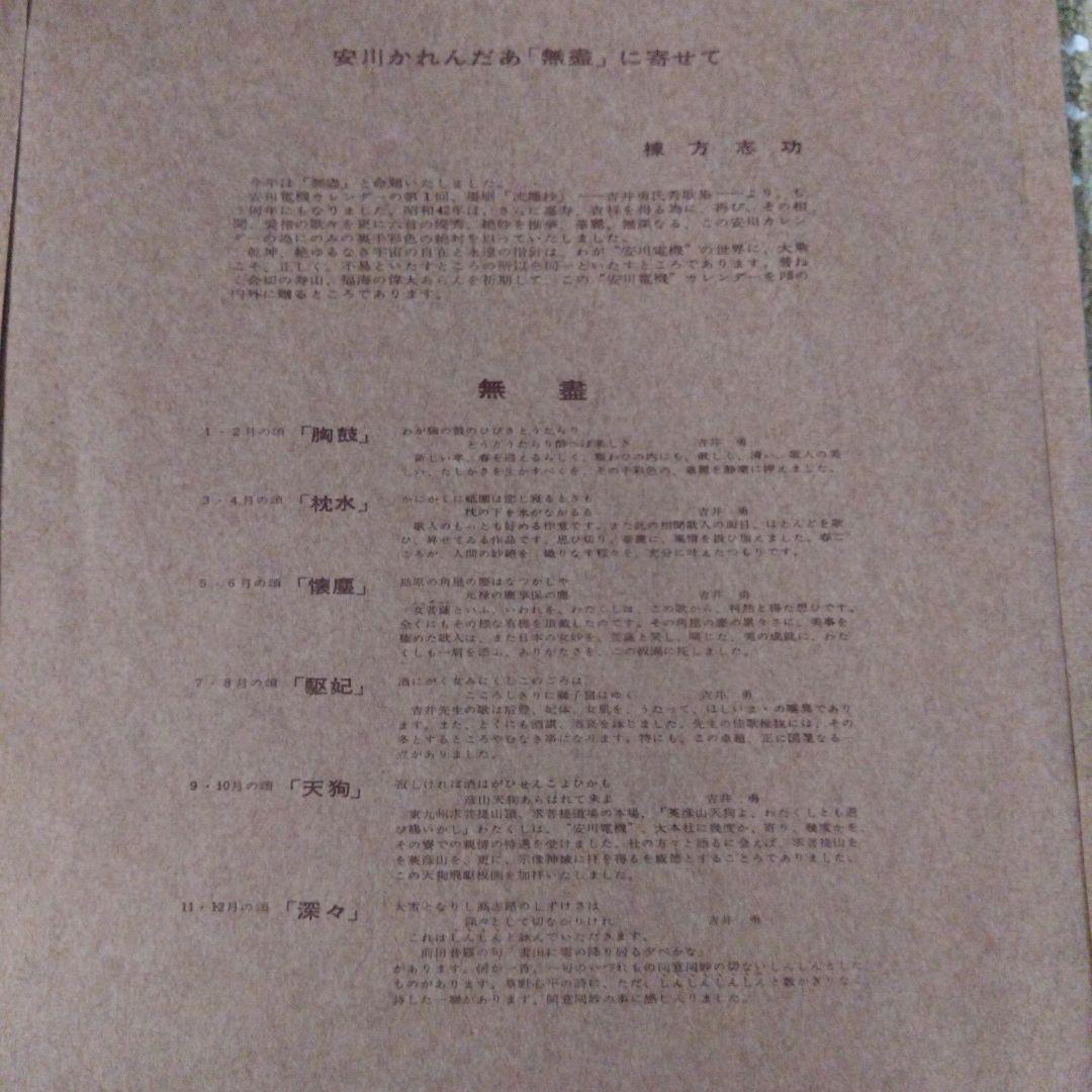 棟方志功 6枚セット 1967年版　安川カレンダ別刷