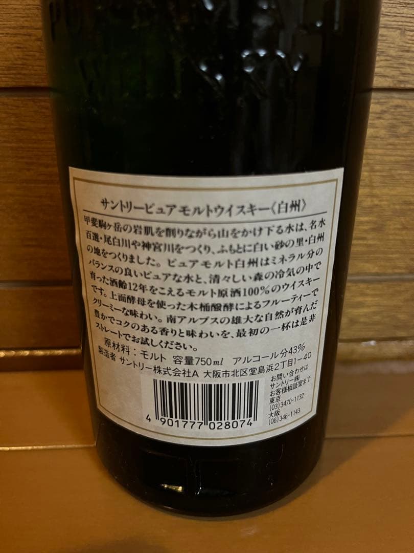 白州 12年　旧ボトル　響マーク　ピュアモルトウイスキー 750ml