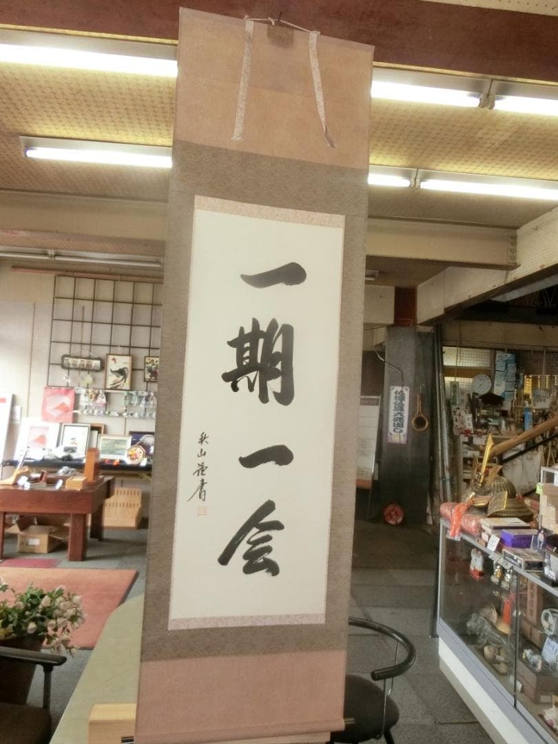 一期一会 掛軸 秋山書