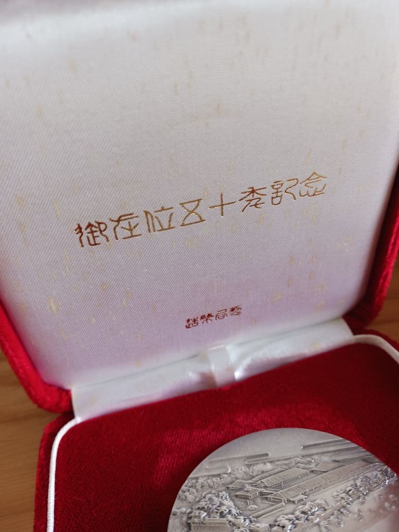 御在位50年記念純銀メダル