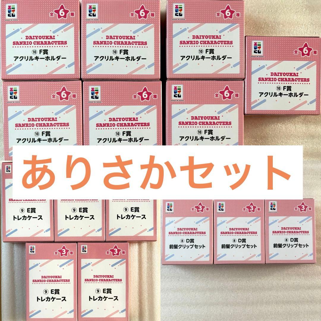 大妖怪 サンリオ エニマイくじ ありさかセット D賞 E賞 F賞