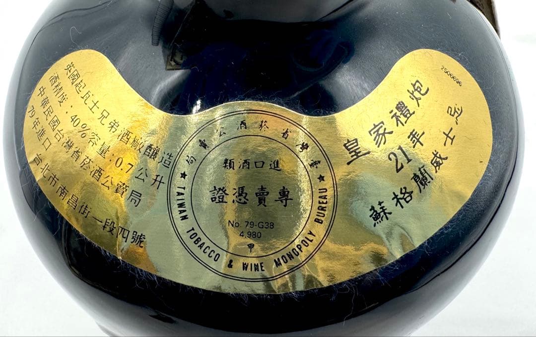 樋*成様 未開栓  SALUTE ロイヤルサルート 21年 40% ウ