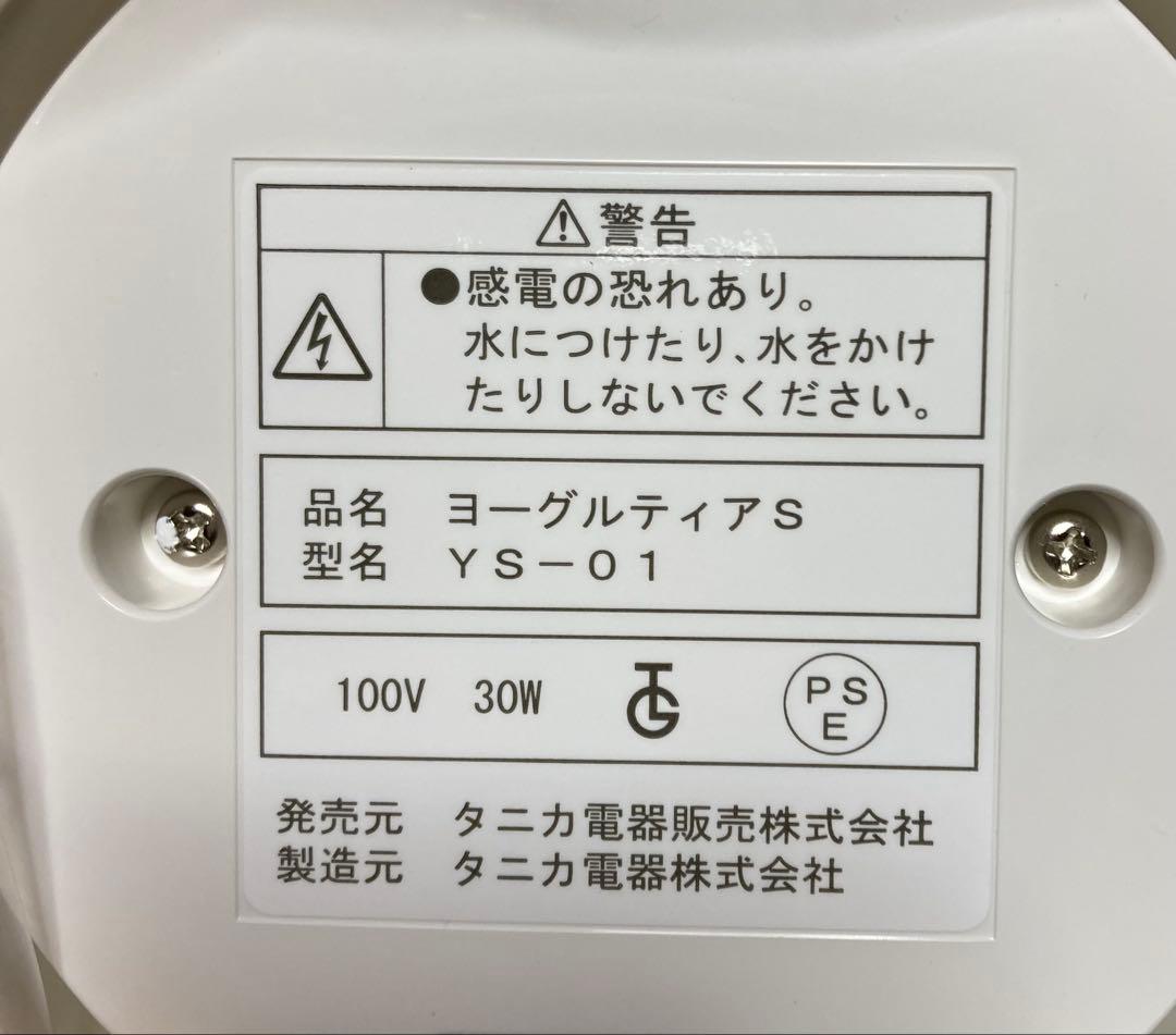 【未使用品】タニカ　ヨーグルティアS（YS-01）