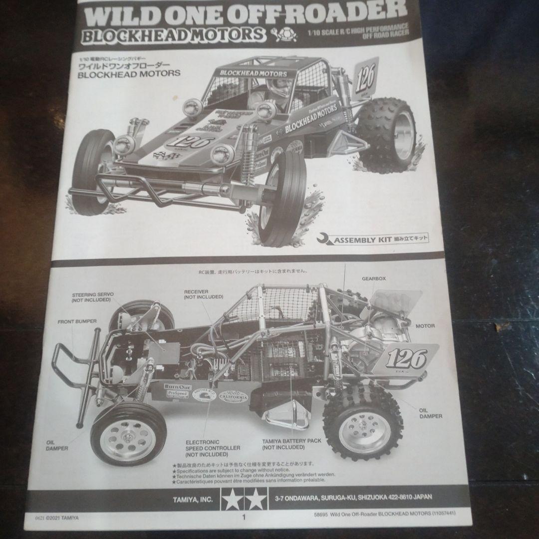 タミヤ ワイルドワンオフローダー ブロックヘッド カスタム車輌