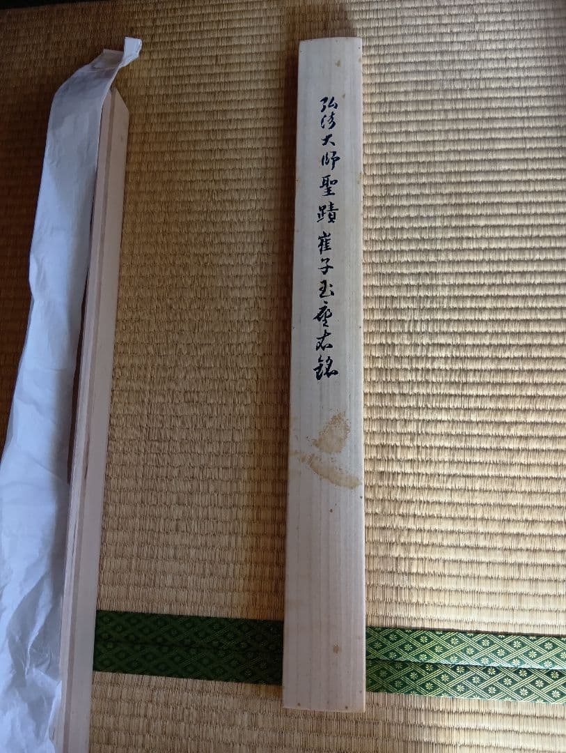 複製 重要文化財 弘法大師筆 崔子玉座右銘 掛軸