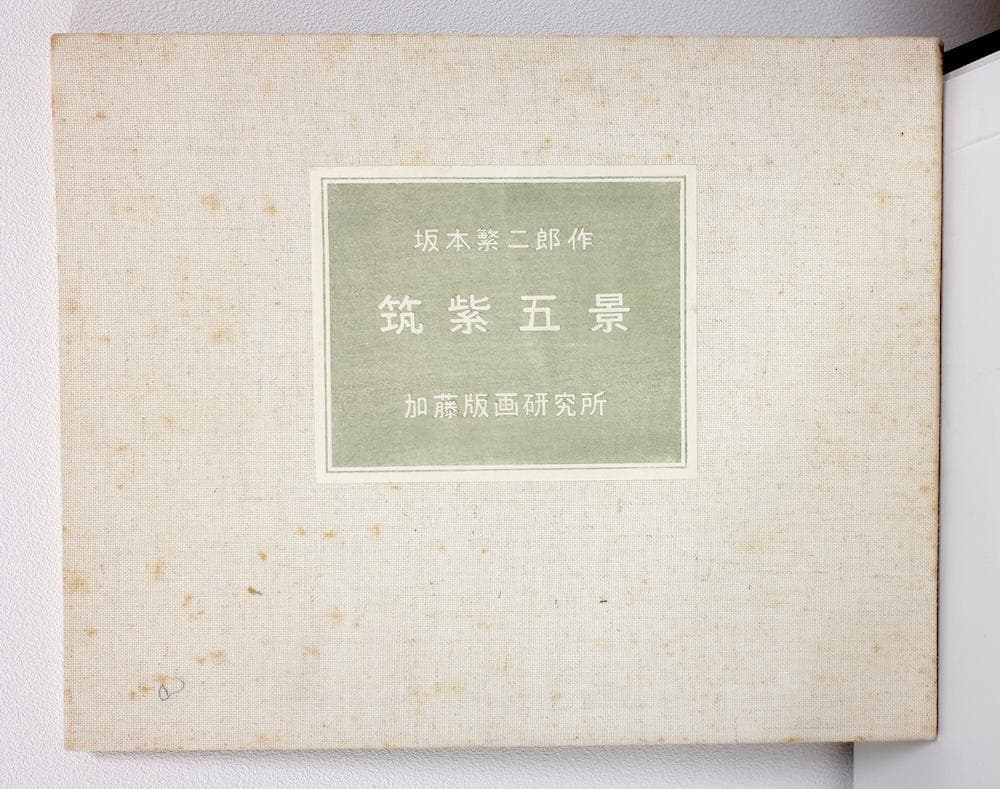 坂本繁二郎　筑紫五景　加藤版画研究所　木版画