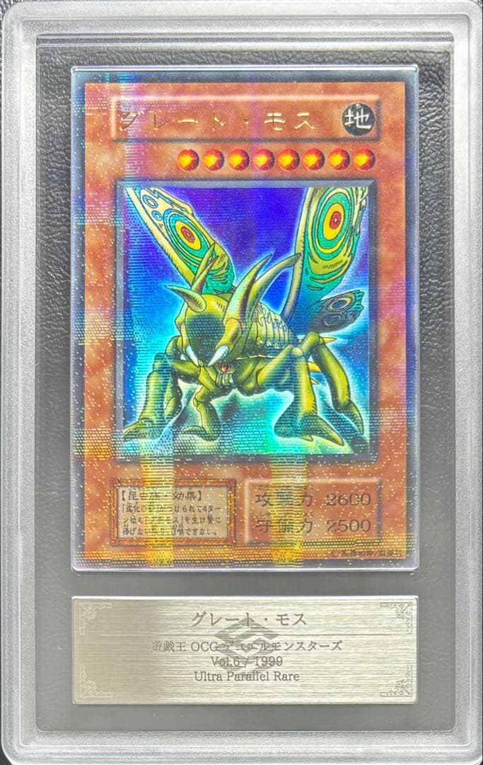 【ARS10】グレートモス 初期 ウルトラパラレル