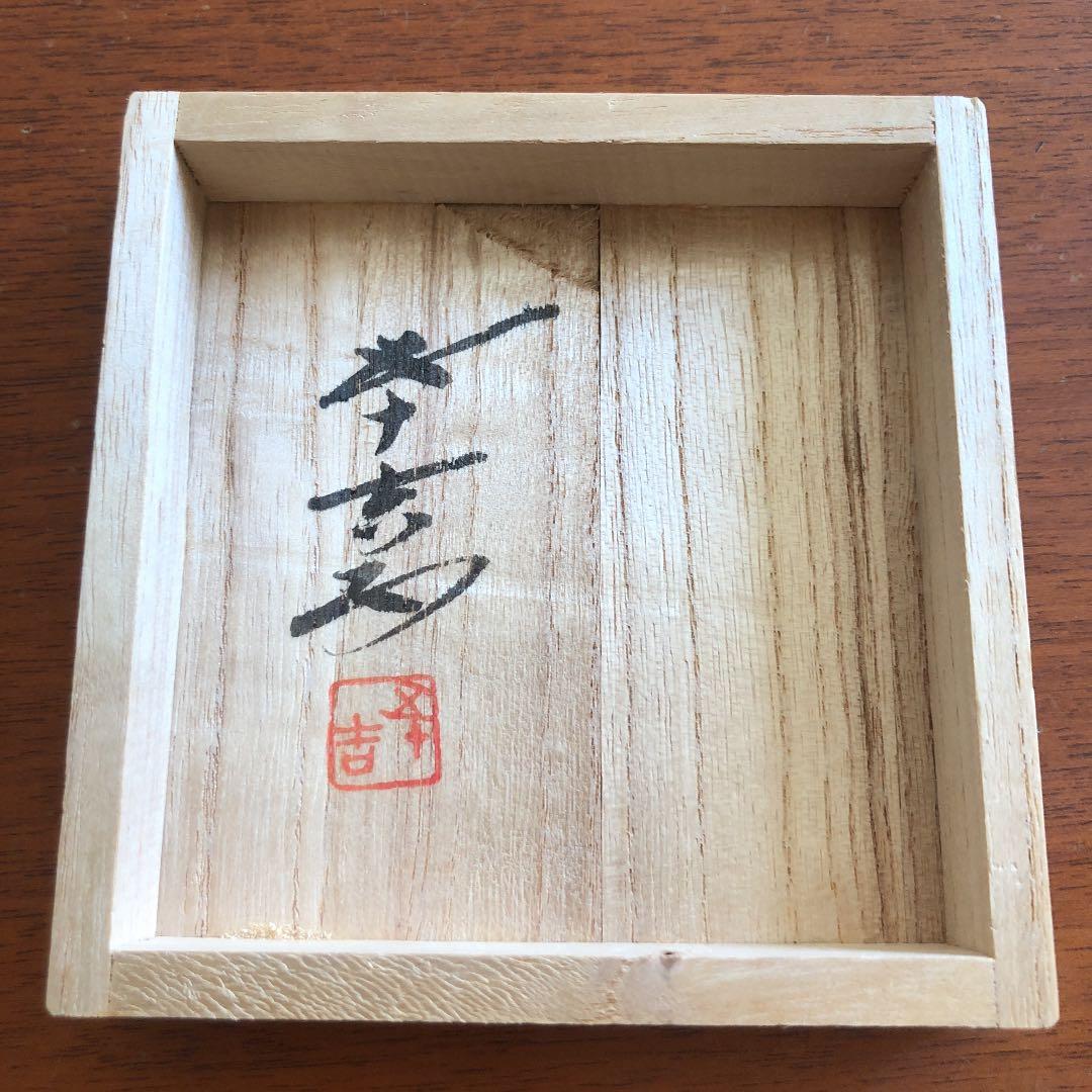 浅蔵五十吉　帯飾り　未使用　陶芸　芸術品　レア