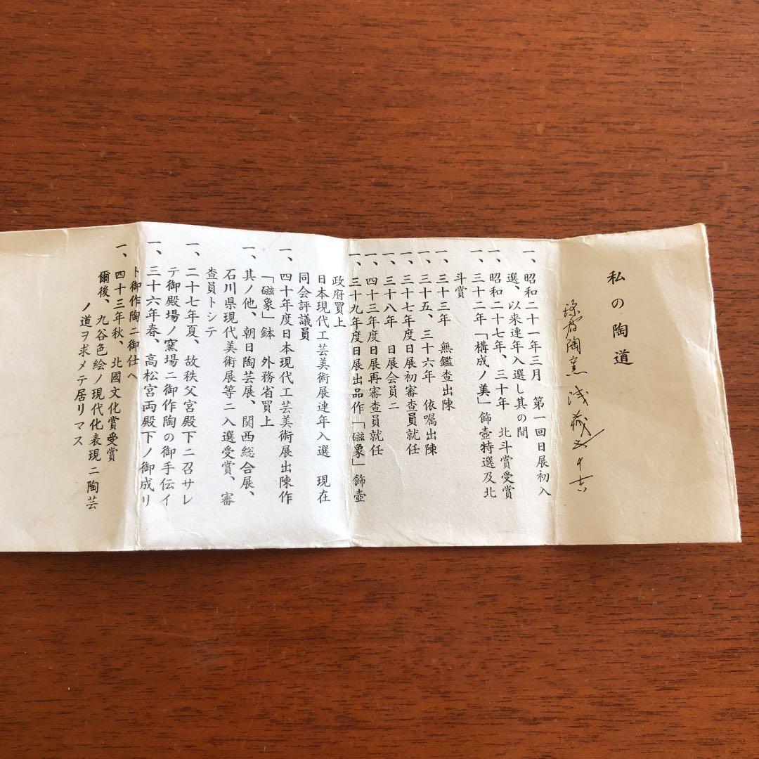 浅蔵五十吉　帯飾り　未使用　陶芸　芸術品　レア