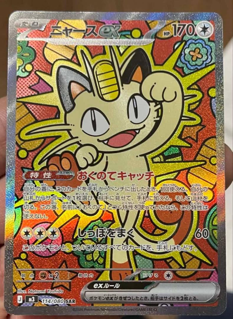 ニャースex SAR 114/050 ポケモンカード