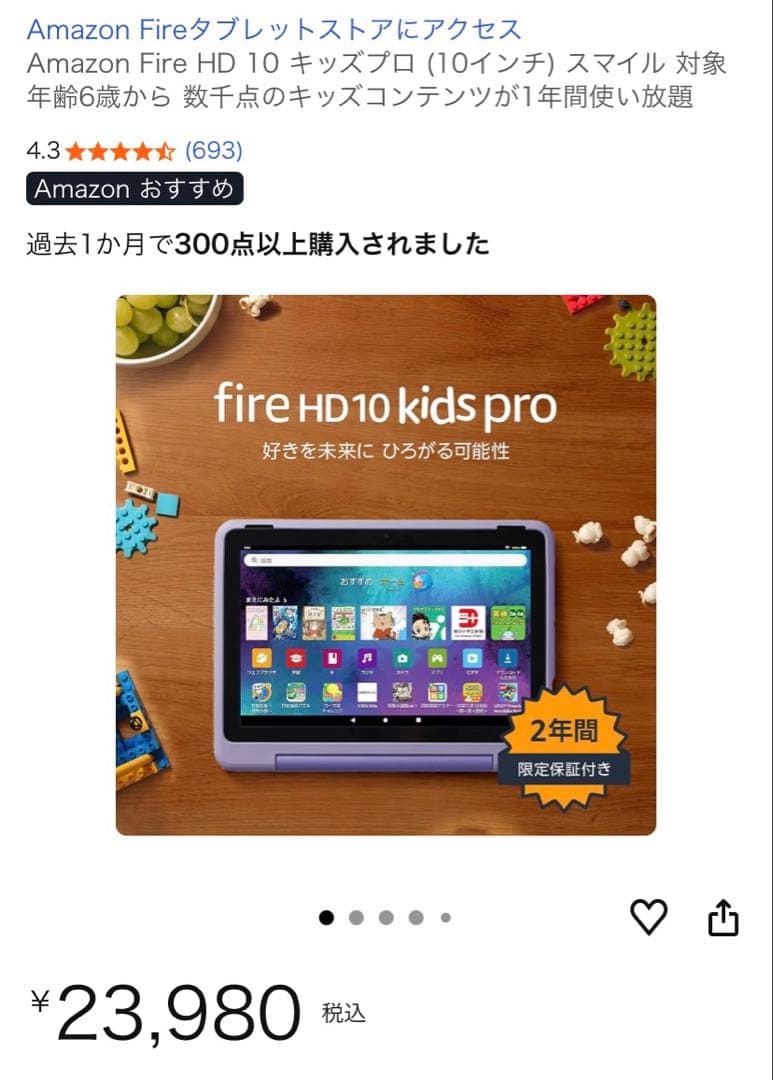 Amazon Fire HD 10 Kids Pro 10インチ　13世代