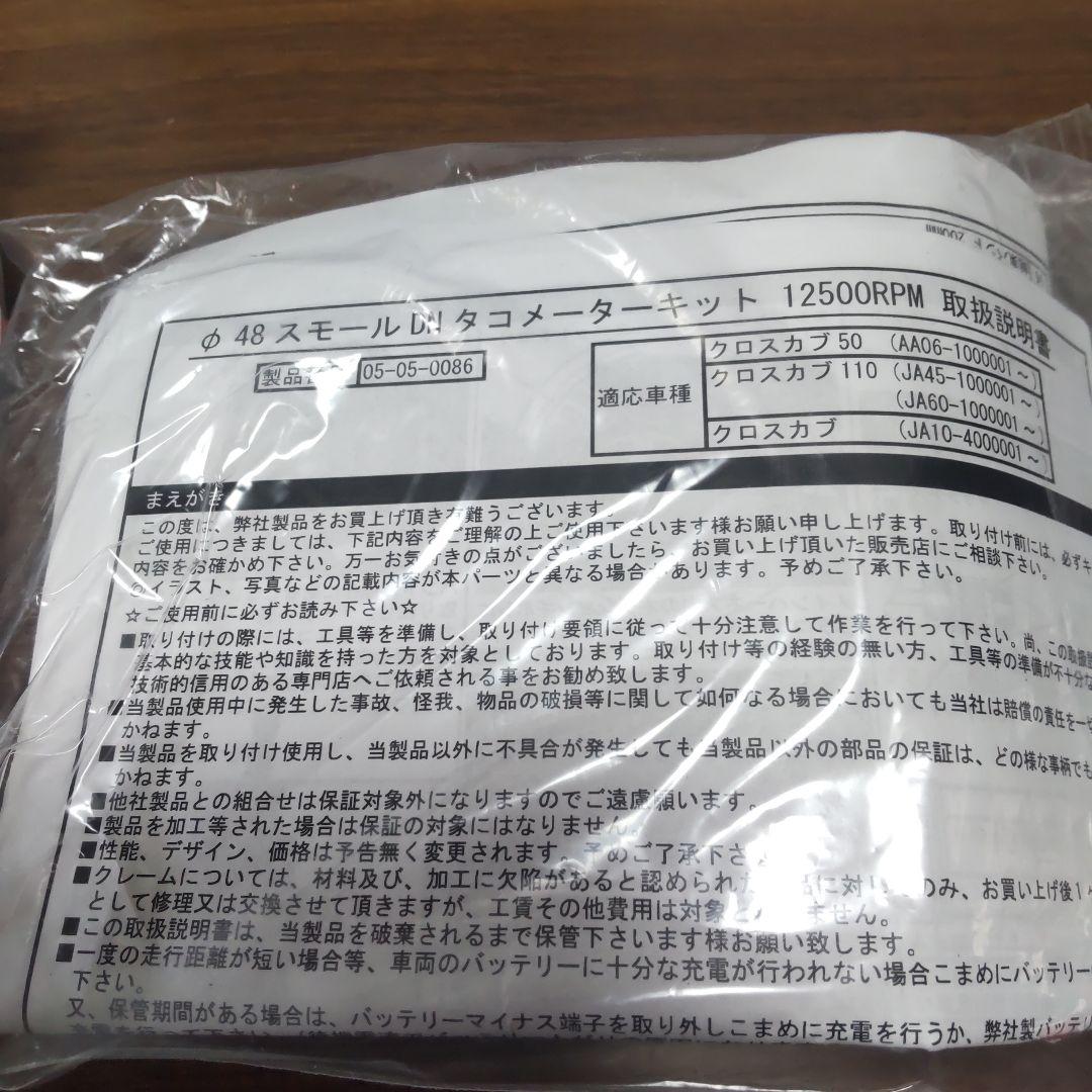 クロスカブ50、クロスカブ110 TAKEGAWA タコメーターキッド