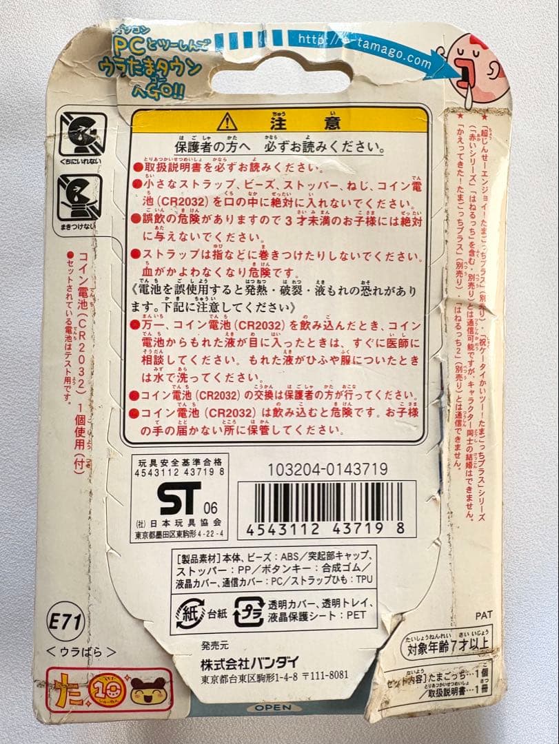 新品未開封　たまごっち　たまごっちプラス　ウラじんせーエンジョイ！　ウラばら