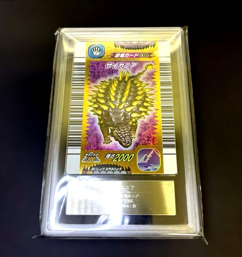 恐竜キング サイカニア2005第1紀 ARS鑑定9