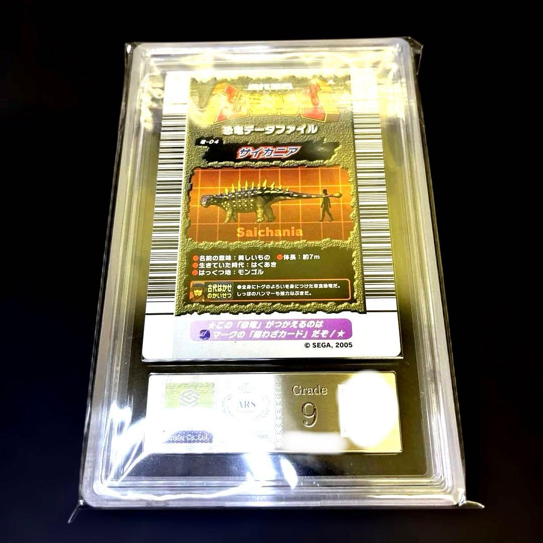 【週末限定価格】恐竜キング サイカニア2005第1紀 ARS鑑定9