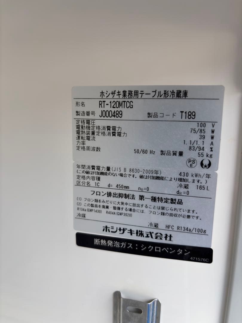 ホシザキ　テープル冷蔵庫　2019製
