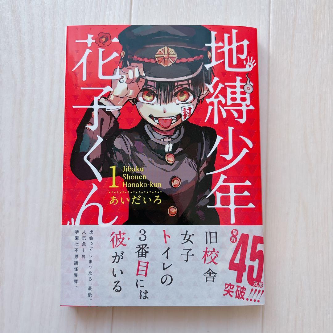 【貴重】地縛少年花子くん 1巻 あいだいろ先生 直筆サイン本
