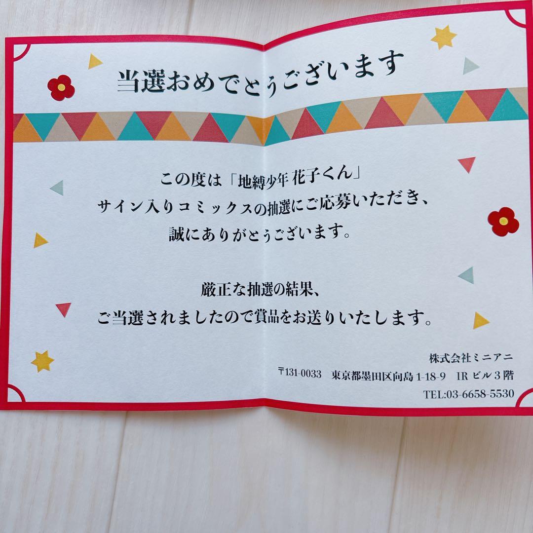 【貴重】地縛少年花子くん 1巻 あいだいろ先生 直筆サイン本