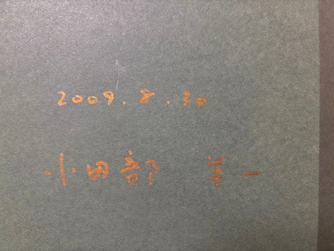 アルプスの少女ハイジ　版画　小田部 羊一