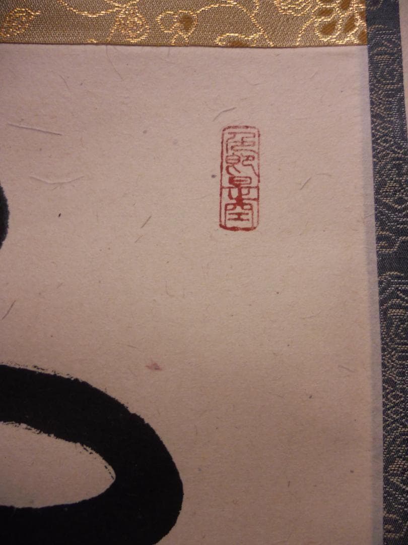 掛け軸 前大徳 長楽寺 小室大心 筆 『 雪是豊年兆 』紙本 茶道具 掛軸 美品