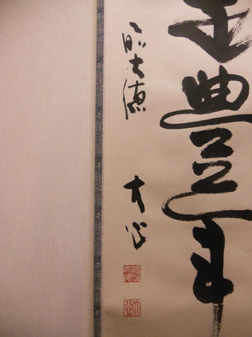 掛け軸 前大徳 長楽寺 小室大心 筆 『 雪是豊年兆 』紙本 茶道具 掛軸 美品