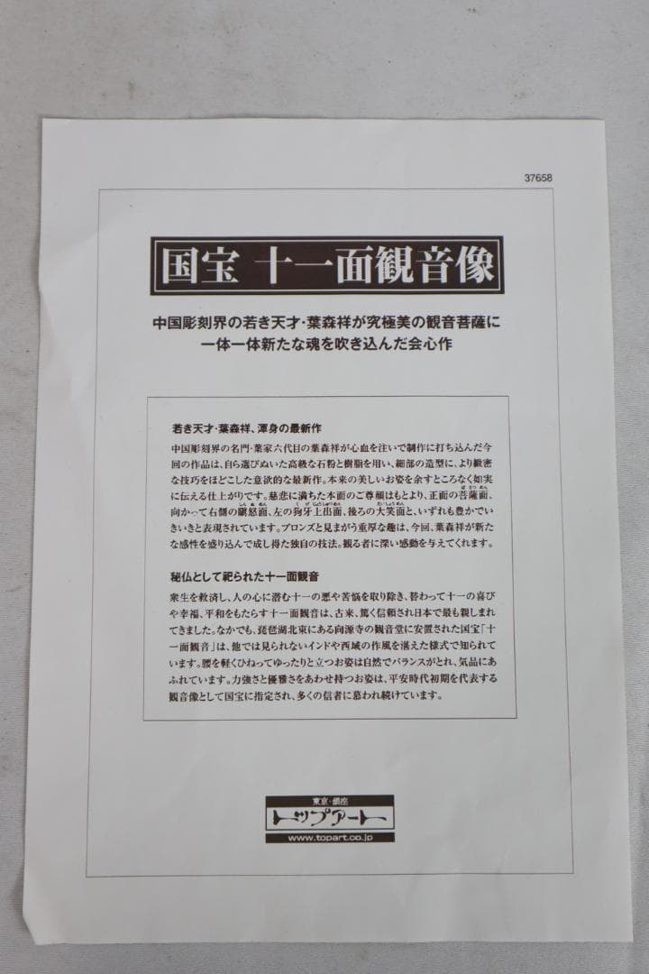 ◇葉森祥 仏教美術 国宝 十一面観音像 置物 仏像　06317